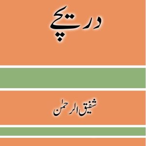 دریچے - شفیق الرحمن