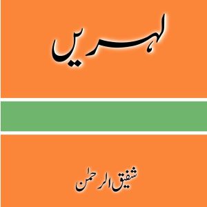 لہریں - شفیق الرحمن