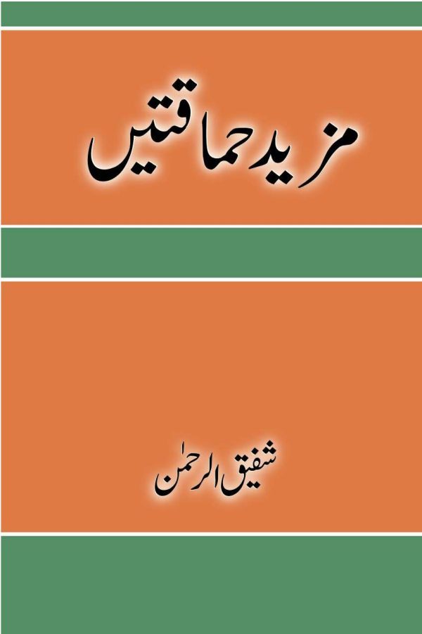 مزید حماقتیں - شفیق الرحمن